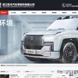 浙江乾丰汽车零部件有限公司