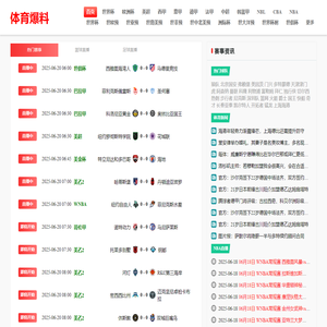 体育爆料 - 实时篮球足球直播与全面体育资讯平台