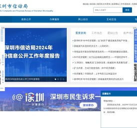 深圳市信访局