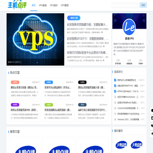 香港VPS - 香港VPS主机服务器点评 - 主机点评