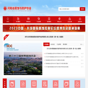 河南省腐蚀与防护协会