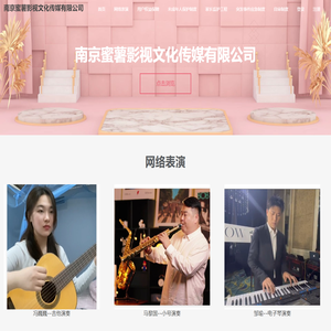 南京蜜薯影视文化传媒有限公司