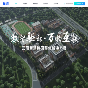云图科技-智慧校园