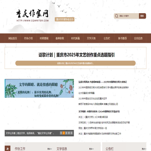 重庆作家网首页--重庆作家网