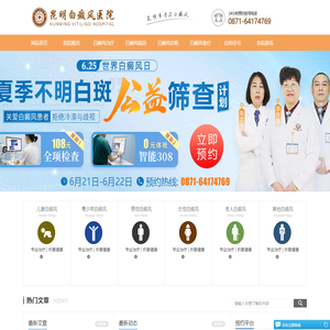 昆明白癜风医院_昆明白癜风专科医院_昆明治疗白癜风的医院_云南昆明白癜风皮肤病医院