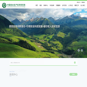 中国安全生产科学研究院