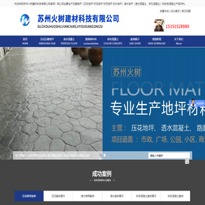 压花地坪_混凝土压模地坪_彩色透水混凝土_压印地坪供应厂家-苏州火树