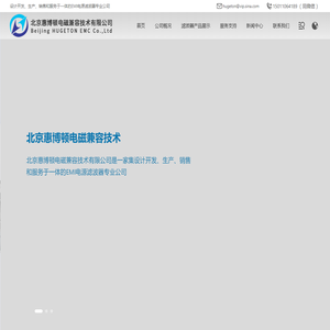 北京惠博顿电磁兼容技术有限公司-EMI电源滤波器专业公司