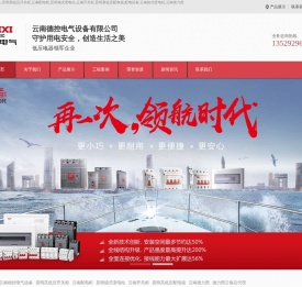 云南德控电气设备_昆明高低压开关柜_云南配电柜_昆明箱式变电站_云南开关柜_昆明高低压配电箱_配电设备_云南德力西