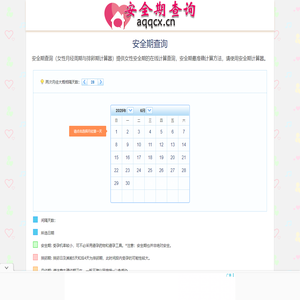 女性安全期月经周期查询计算器 - 安全期查询