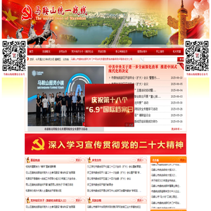 马鞍山统一战线