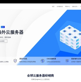 全球云主机-国外服务器-海外VPS-IDC服务商-轻树Qingtree