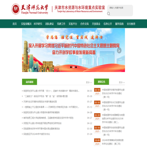 天津市水资源与水环境重点实验室