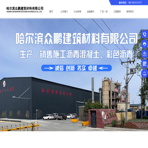 哈尔滨众鹏建筑材料有限公司 - 哈尔滨沥青混凝土批发_哈尔滨沥青混凝土厂家