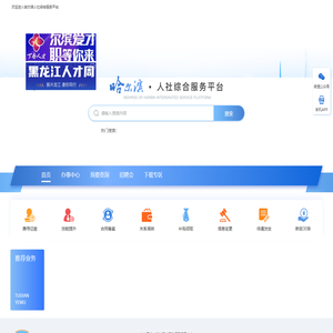 哈尔滨市人社综合服务平台
