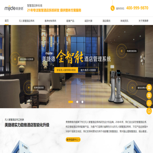 无人智慧酒店系统-前台自助入住系统-无人自助酒店-美捷德无人自助酒店系统-美捷德