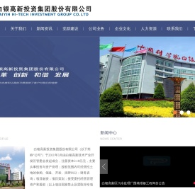 白银高新投资集团股份有限公司-白银高新投资集团股份有限公司
