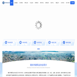 肇庆市建筑业协会