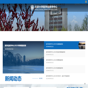 北京大学医学部医学信息学中心
