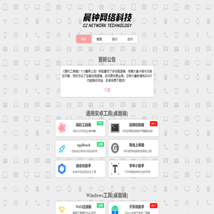晨钟网络科技 - 致力于开发小众实用软件