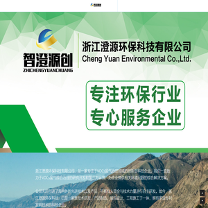 浙江澄源环保科技