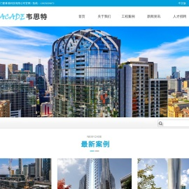 广州韦思特|韦思特|WST|WSTFACADE|广州韦思特门窗幕墙科技有限公司