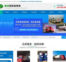 吉林危险品运输/物流公司_昌邑/龙潭/船营/丰满/蛟河/桦甸/舒兰/磐石/永吉-吉林捷成物流有限公司