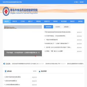 青岛市食品药品检验研究院|青岛市食药检院| 食品检验| 药品检验| 保健品检验| 化妆品检验| 医疗器械检验| 药品包装材料检验| 食品安全| 药品安全_青岛市食品药品检验研究院|青岛市食药检院| 食品检验| 药品检验| 保健品检验| 化妆品检验| 医疗器械检验| 药品包装材料检验| 食品安全| 药品安全