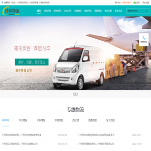 广州物流公司-15年专业物流货运供应商-广州市盛林物流有限公司