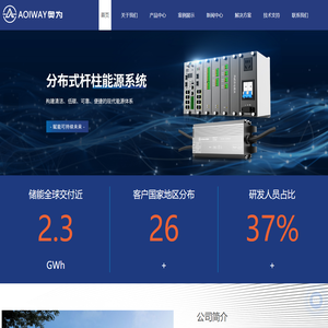 新型电力系统装备及解决方案提供商-储能设备供应商-奥为科技（南京）有限公司