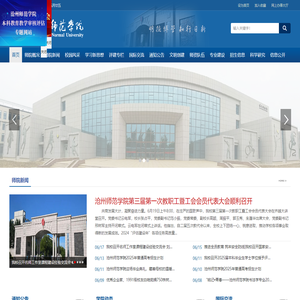 沧州师范学院