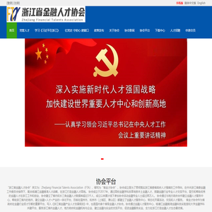 金融人才-浙江省金融人才协会