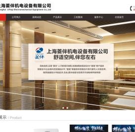 上海菱伴机电设备有限公司网站-电梯空调|上海电梯空调厂|江苏电梯空调厂|浙江电梯空调厂|扶梯毛刷厂|上海扶梯毛刷厂|电梯应急装置|扶梯有机玻璃|热线电话：021-64196341|13918278478 - 上海菱伴机电设备有限公司-电梯空调|上海电梯空调厂|江苏电梯空调厂|浙江电梯空调厂|扶梯毛刷厂|上海扶梯毛刷厂|电梯应急装置|扶梯有机玻璃|热线电话：02