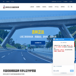 吉林正达专注公路工程试验检测、技术鉴定、技术咨询、技术服务 - 吉林省正达交通建设检测有限公司