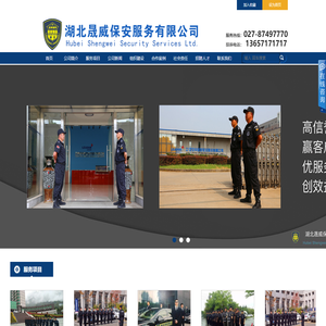 湖北晟威保安服务有限公司-湖北保安公司|武汉高端安保服务