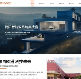 江苏捷阳科技股份有限公司-江苏捷阳系统门窗-被动房厂家-捷阳智能晾衣机-
