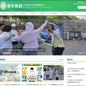 漫步心间  江苏师范大学心理健康教育中心