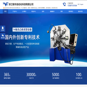 浙江银丰自动化科技有限公司，银丰弹簧机，银丰机械，