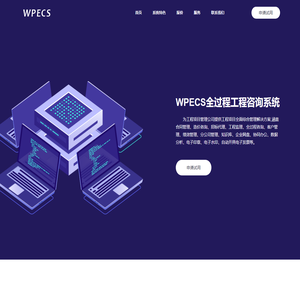 造价咨询管理系统-全过程工程咨询-WPECS全过程工程咨询系统