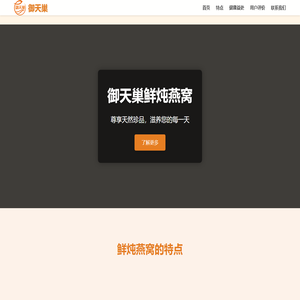 御天巢 - 鲜炖燕窝