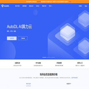 AutoDL算力云 | 弹性、好用、省钱。租GPU就上AutoDL