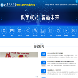 江苏科技大学-信息化建设与管理办公室