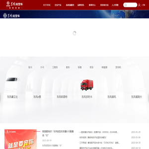 东风汽车股份有限公司