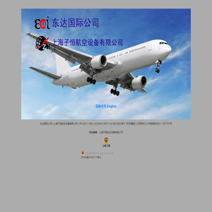 东达国际公司|上海子恒航空设备有限公司|TR-220|T-30D|AC30-60|NDT|LG-030|张力表|飞机称重板|无损探伤|大气数据测试仪|飞机千斤顶