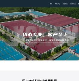 激光切割机_精密金属激光切割机_激光切管机 - 领秀激光全自动智能激光切割机设备-全球激光生产高端品牌-专注金属切割 - 领秀激光