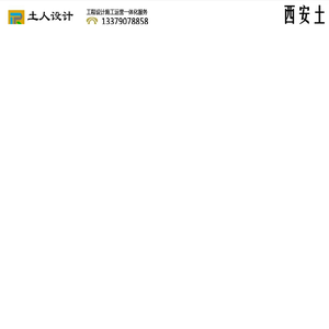 西安土人工程设计有限公司，西安路桥设计，西安园林设计，西安绿化设计，西安古建筑设计，西安古建设计，西安旧桥检测，西安桥梁设计，西安市政设计，西安勘察设计，西安建筑设计，西安公路设计，西安工程施工，建筑施工，钢结构施工，公路施工，桥梁施工，市政工程施工