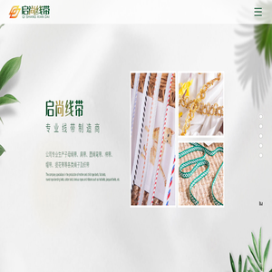 南通启尚线带有限公司_子母带,弯曲带,扁带,勾边线带
