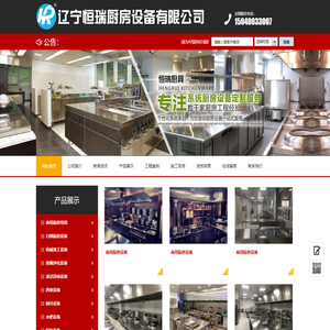 辽宁恒瑞厨房设备有限公司_沈阳整体厨房设备|沈阳商用厨房设备|沈阳厨具厂家-辽宁恒瑞厨房设备有限公司