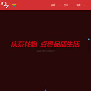 湖南庆泰花炮集团有限公司_烟花爆竹_神奇宝贝_烟花爆竹