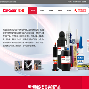 凯立邦KARIBOM_专注中高端电子工业粘合剂粘接方案_珠海凯立邦科技有限公司官网_珠海凯立邦科技有限公司_官网